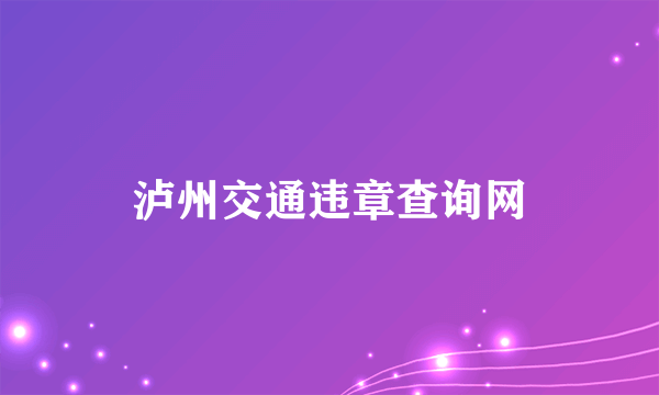 泸州交通违章查询网