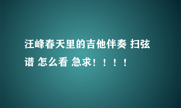 汪峰春天里的吉他伴奏 扫弦谱 怎么看 急求！！！！