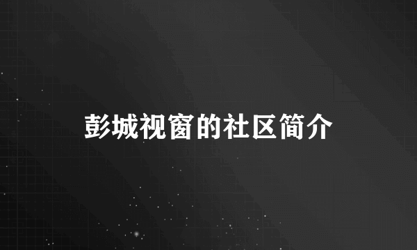 彭城视窗的社区简介