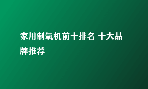 家用制氧机前十排名 十大品牌推荐