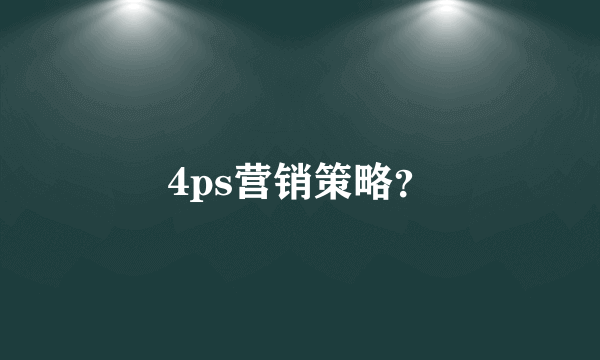 4ps营销策略？