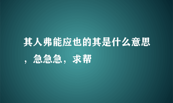 其人弗能应也的其是什么意思，急急急，求帮