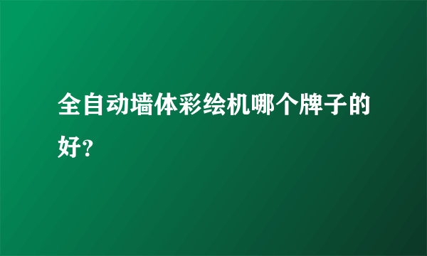 全自动墙体彩绘机哪个牌子的好？