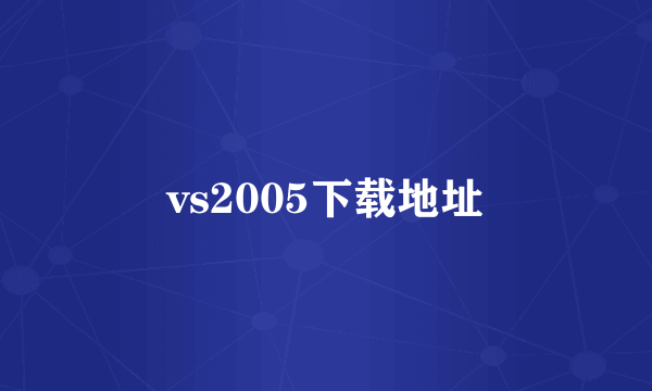 vs2005下载地址