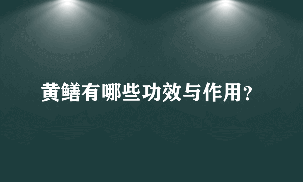 黄鳝有哪些功效与作用？