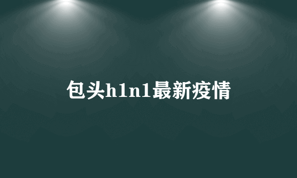 包头h1n1最新疫情