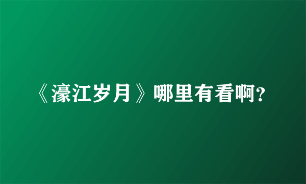 《濠江岁月》哪里有看啊？