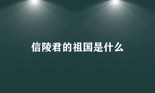 信陵君的祖国是什么