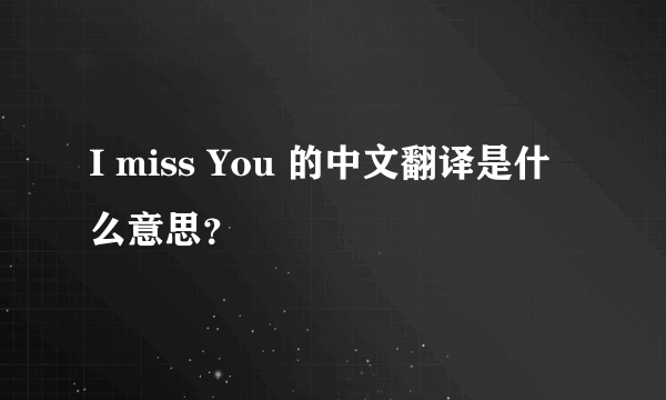 I miss You 的中文翻译是什么意思？