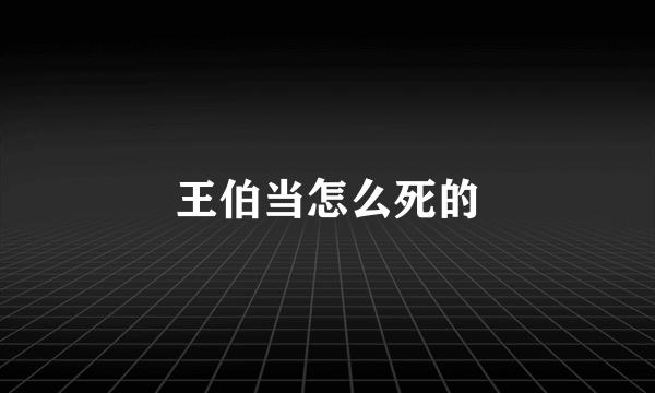 王伯当怎么死的