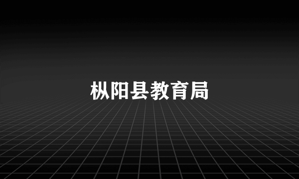 枞阳县教育局