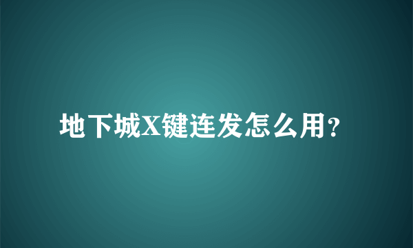 地下城X键连发怎么用？