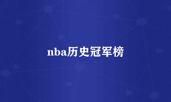 nba历史冠军榜