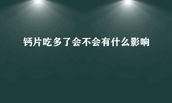 钙片吃多了会不会有什么影响