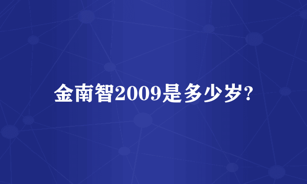 金南智2009是多少岁?