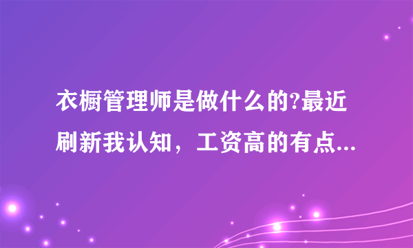 衣橱管理师是做什么的?最近刷新我认知，工资高的有点吸引人?