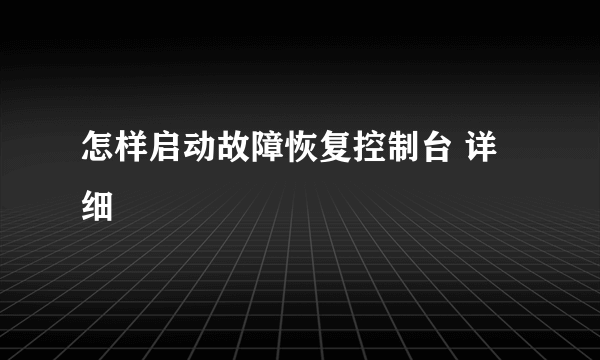 怎样启动故障恢复控制台 详细