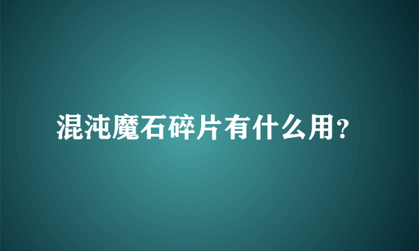 混沌魔石碎片有什么用？