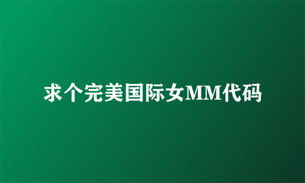 求个完美国际女MM代码