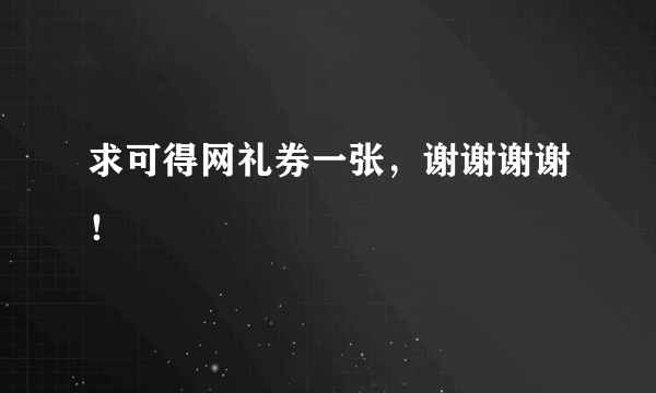 求可得网礼券一张，谢谢谢谢！