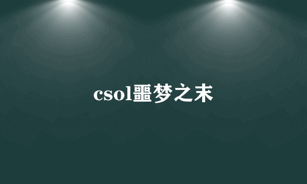 csol噩梦之末