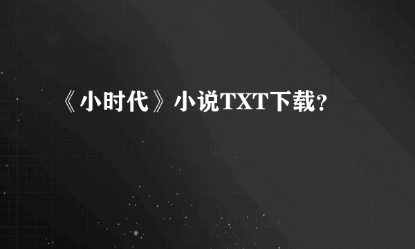 《小时代》小说TXT下载？