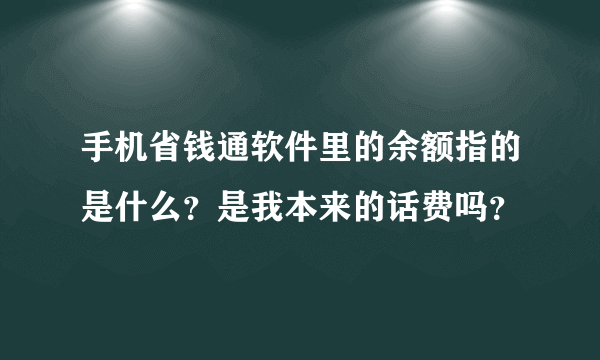 手机省钱通软件里的余额指的是什么？是我本来的话费吗？