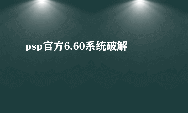 psp官方6.60系统破解