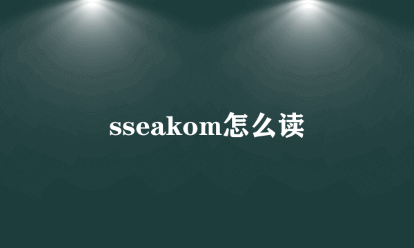 sseakom怎么读