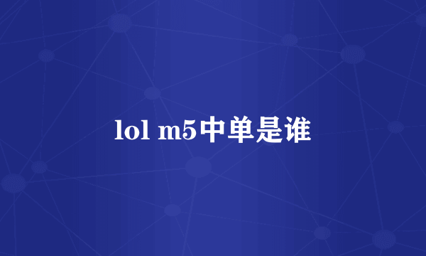 lol m5中单是谁