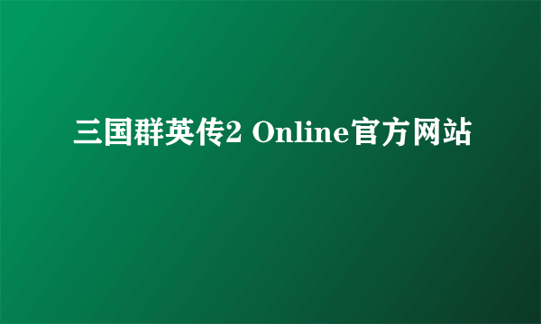 三国群英传2 Online官方网站