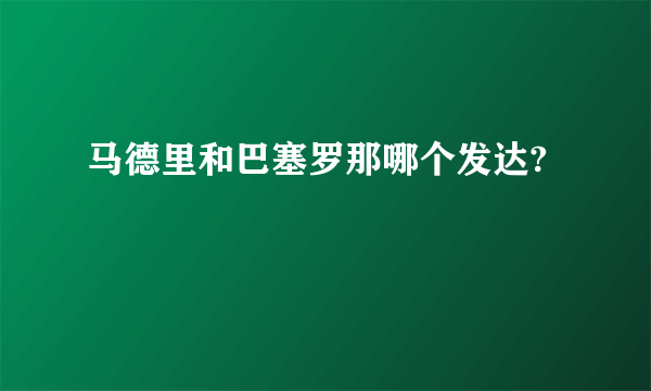 马德里和巴塞罗那哪个发达?