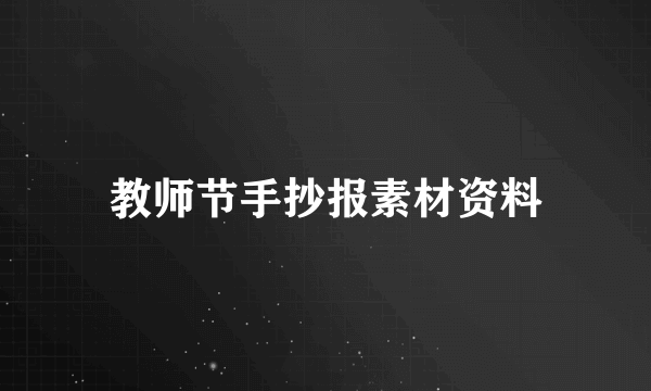 教师节手抄报素材资料