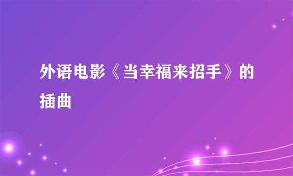 外语电影《当幸福来招手》的插曲