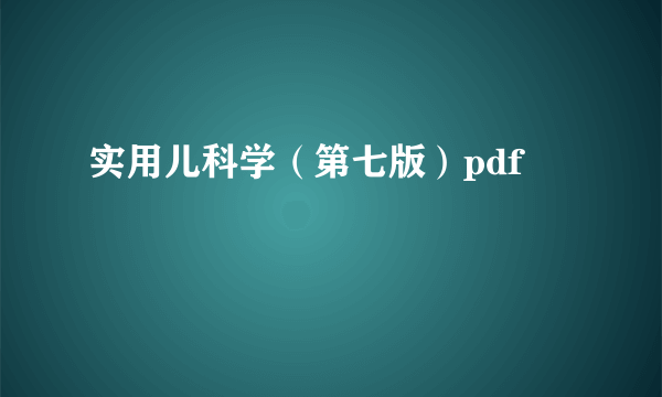 实用儿科学（第七版）pdf