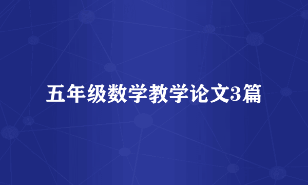 五年级数学教学论文3篇