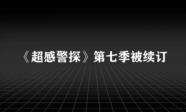 《超感警探》第七季被续订