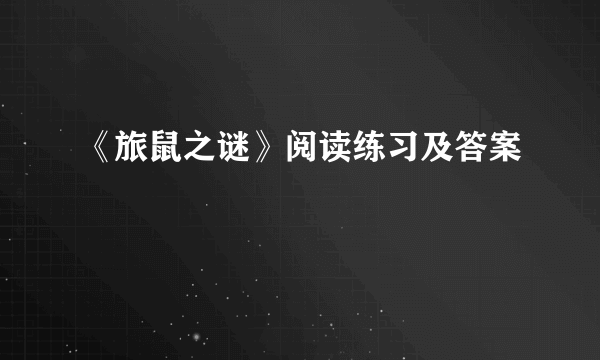 《旅鼠之谜》阅读练习及答案