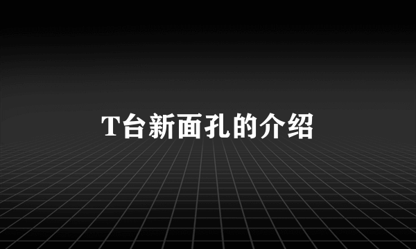 T台新面孔的介绍