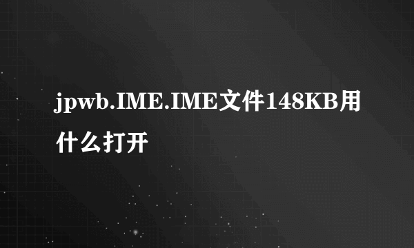 jpwb.IME.IME文件148KB用什么打开