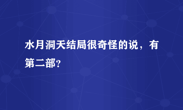 水月洞天结局很奇怪的说，有第二部？