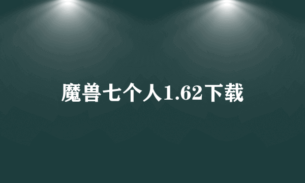 魔兽七个人1.62下载