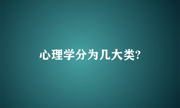 心理学分为几大类?