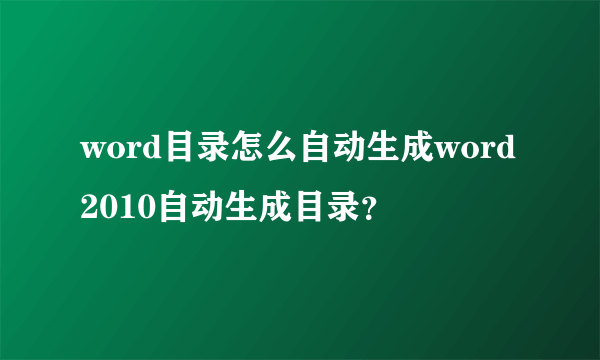 word目录怎么自动生成word2010自动生成目录？