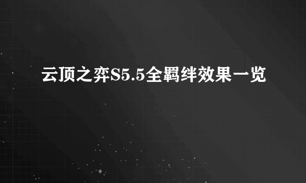 云顶之弈S5.5全羁绊效果一览