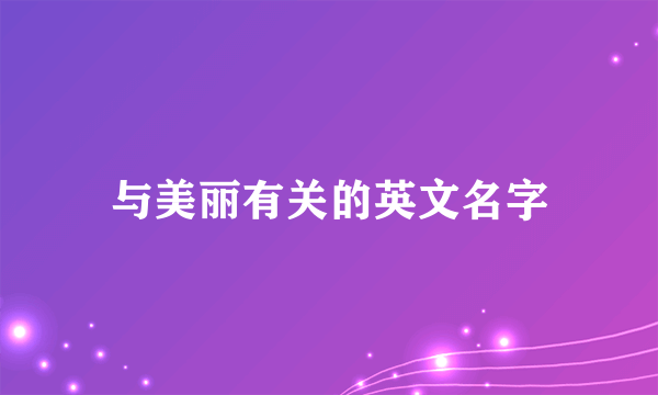 与美丽有关的英文名字