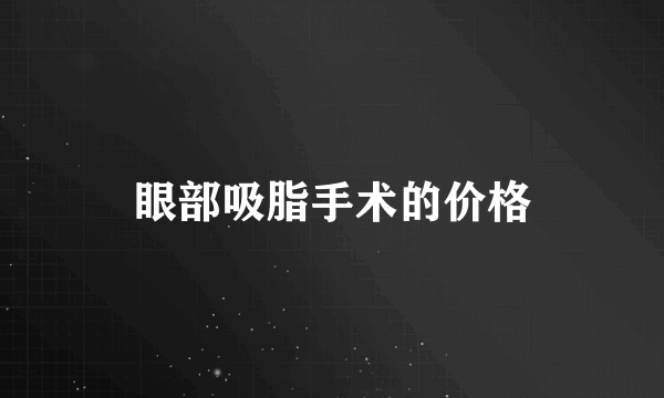 眼部吸脂手术的价格