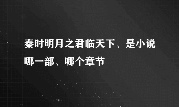 秦时明月之君临天下、是小说哪一部、哪个章节