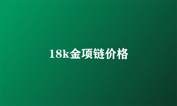 18k金项链价格