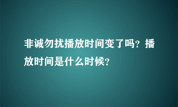 非诚勿扰播放时间变了吗？播放时间是什么时候？